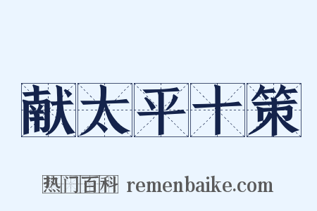 献太平十策是什么意思的图片